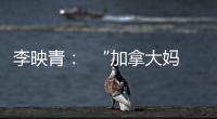 李映青：  “加拿大妈妈”Rouhieh——尽我所能为孩子们做力所能及的事