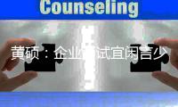黄硕：企业面试宜闲言少叙，聚焦职位本身